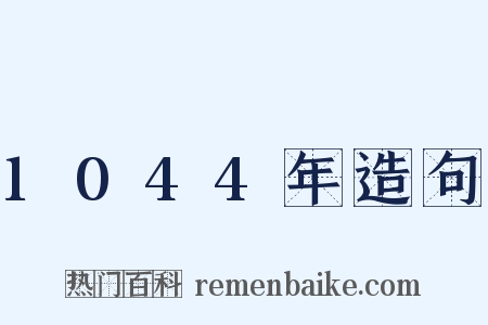 1044年造句是什么意思的图片